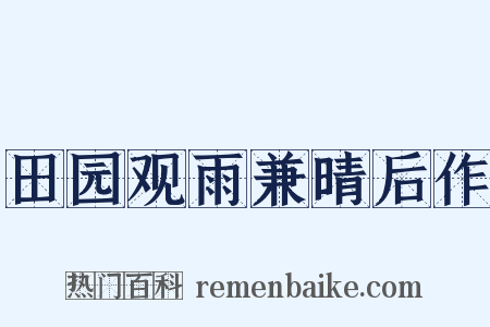 田园观雨兼晴后作是什么意思的图片